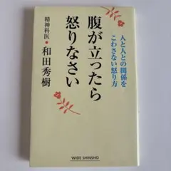 腹が立ったら怒りなさい
