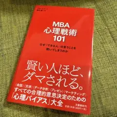 MBA心理戦術101 グローバー・A・アダムス