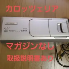 カロッツェリア　carrozzeria　CDX-P1250　CDプレーヤー