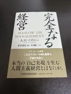 『完全なる経営（Maslow on Management）』 A.H.マズロー