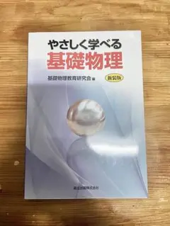 やさしく学べる基礎物理