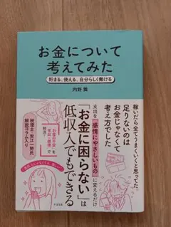 お金について考えてみた : 貯まる、使える、自分らしく働ける