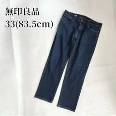 無印良品　デニムパンツ　ジーンズ　ストレッチ　スリム　濃紺　33(83.5cm)