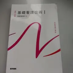 基礎看護技術 I 　医学書院　2023年版