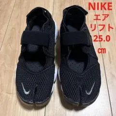 NIKE ナイキ エアリフト 25.0㎝ 美品