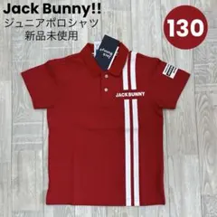 【新品】ジュニア 半袖ポロシャツ 130㎝ 赤 ジャックバニー 子供服 0239