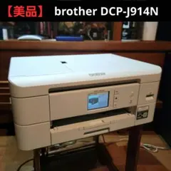 美品】brother DCP-J915N 本体 Wi-Fi 印刷枚数 - メルカリ