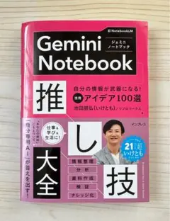 ⭐️最新発売⭐️ Gemini Notebook 推し技大全 活用アイデア100選