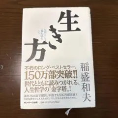 生き方 稲盛和夫 ビジネス書
