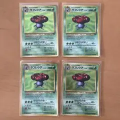 ラフレシア 旧裏