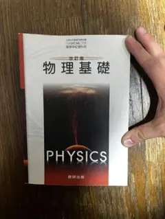 物理基礎 改訂版 数研出版