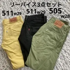 リーバイス　パンツ 3点セット