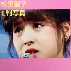 松田聖子L判写真 Y8-14008 - メルカリ