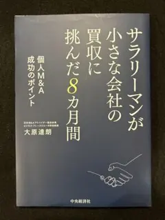 サラリーマンが小さな会社の買収に挑んだ8カ月間 個人M&A成功のポイント