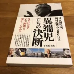 異端児たちの決断 日立製作所川村改革の2000日