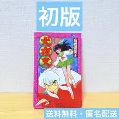 美品 即納 初版 多数 犬夜叉 全巻 全巻セット 送料無料 １巻初版 犬夜叉 コミック 全56巻完結セット (少年サンデーコミックス