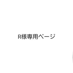 R様専用ページ