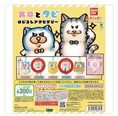 メロとダビ めじるしアクセサリー