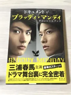 2026年最新】ブラッディ・マンデイ ドキュメントの人気アイテム - メルカリ