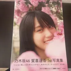 乃木坂46賀喜遥香 1st写真集 まっさら