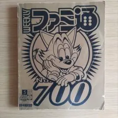 週刊ファミ通 No.700 700号