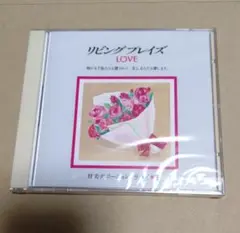 【新品・未開封】リビングプレイズ LOVE 賛美デボーションシリーズ３