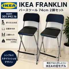 IKEA FRANKLIN カウンターチェア 2脚セット - メルカリ