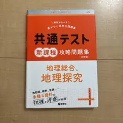 共通テスト新課程攻略問題集 地理総合,地理探究