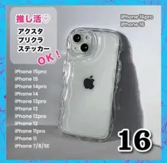 iPhone16 クリア ケース 波型 ウェーブ 透明 シェイカー 推し活