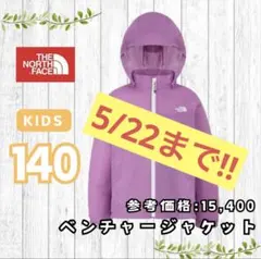 【梅雨特価】新品140★ノースフェイス ベンチャージャケット キッズ 防水 紺
