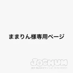 ままりん様専用ページ