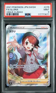 ユウリPSA9 2025年最新】ポケモンカード ユウリ psa9の人気アイテム - メルカリ