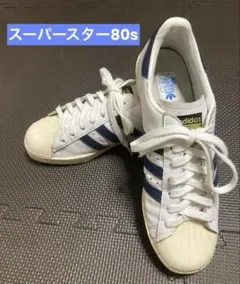 adidas スーパースター80sネイビー