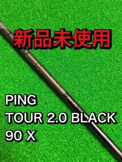 た*け様 PING 純正 ピンツアーブラック2.0 90s 3u用 2025年最新】ピンツアー2.0ブラック 90の人気アイテム - メルカリ