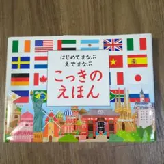 はじめてまなぶ　えでまなぶ　こっきのえほん