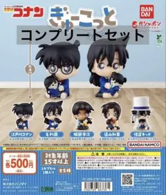 名探偵コナン ぎゅーこっと コンプセット