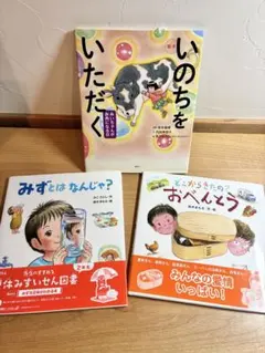 【美品】いのちをいただく どこからきたの? おべんとう みずとはなんじゃ?