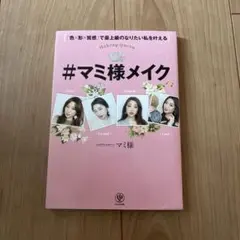 #マミ様メイク