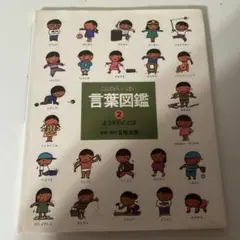言葉図鑑 2 ようすのことば、かざることば2冊