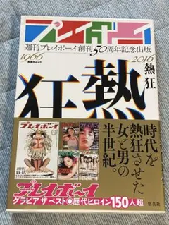2025年最新】週刊プレイボーイ 50周年の人気アイテム - メルカリ