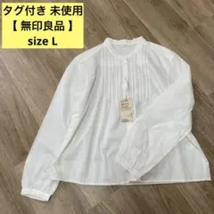 未使用 タグ付き 【 無印良品 】 綿ボイル 長袖ブラウス L ホワイト