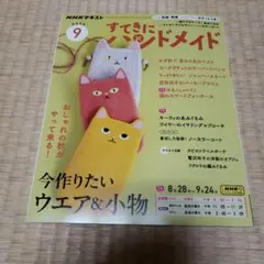 月初値下げ！すてきにハンドメイド2025年 9月号