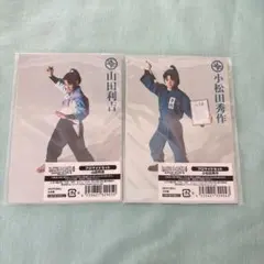 忍ミュ15弾 山田利吉 小松田秀作 セット