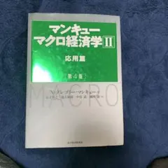マンキュー マクロ経済学Ⅱ 応用篇(第4版)