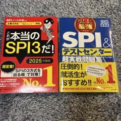 2025年最新版 史上最強SPI&テストセンター超実戦問題集　SPI