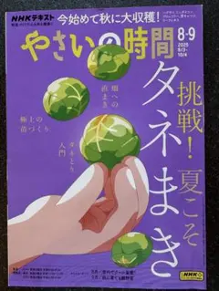 やさいの時間　2025年８.9月号
