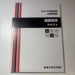 TAC 国際法 外務省専門職 テキスト 参考書 外務省 2023年 試験 - メルカリ