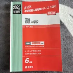 灘中学校 2025年度受験用 過去問 赤本 灘 開成 甲陽 算数 - メルカリ