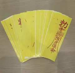 キョンシーお札 およそ200枚セット