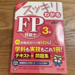 スッキリわかるFP技能士3級 2017―2018年版
